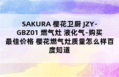 SAKURA 樱花卫厨 JZY-GBZ01 燃气灶 液化气-购买最佳价格 樱花燃气灶质量怎么样百度知道